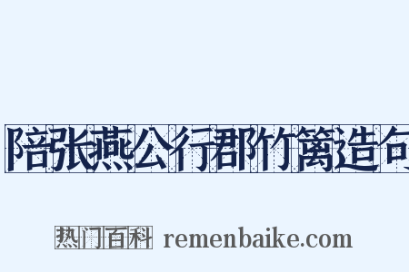 陪张燕公行郡竹篱造句是什么意思的图片
